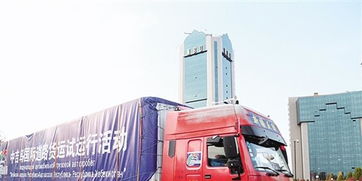 中吉烏國(guó)際道路貨運(yùn)試運(yùn)行啟動(dòng)，為區(qū)域經(jīng)濟(jì)合作注入新活力