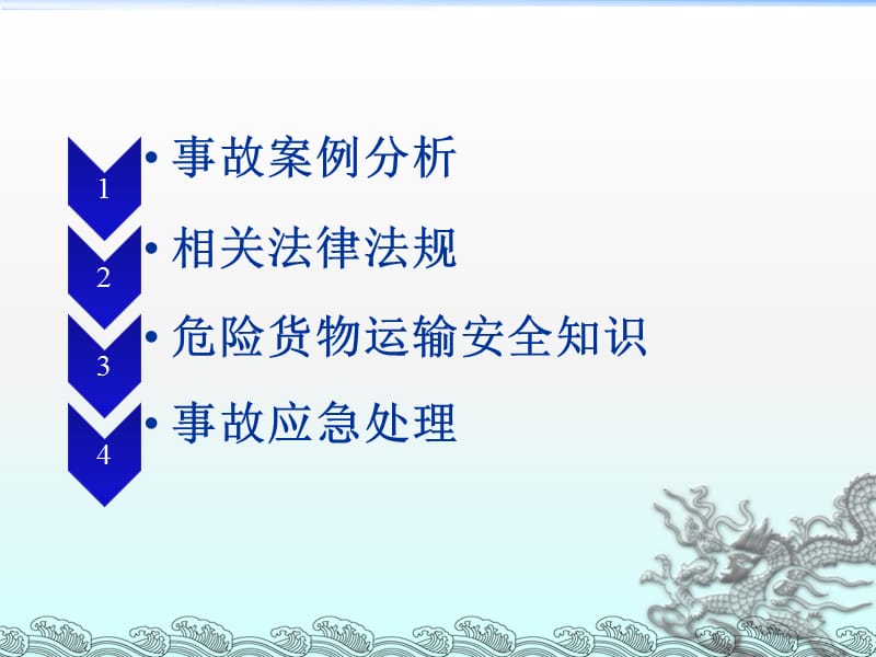 道路危險(xiǎn)貨物運(yùn)輸安全培訓(xùn)要點(diǎn)